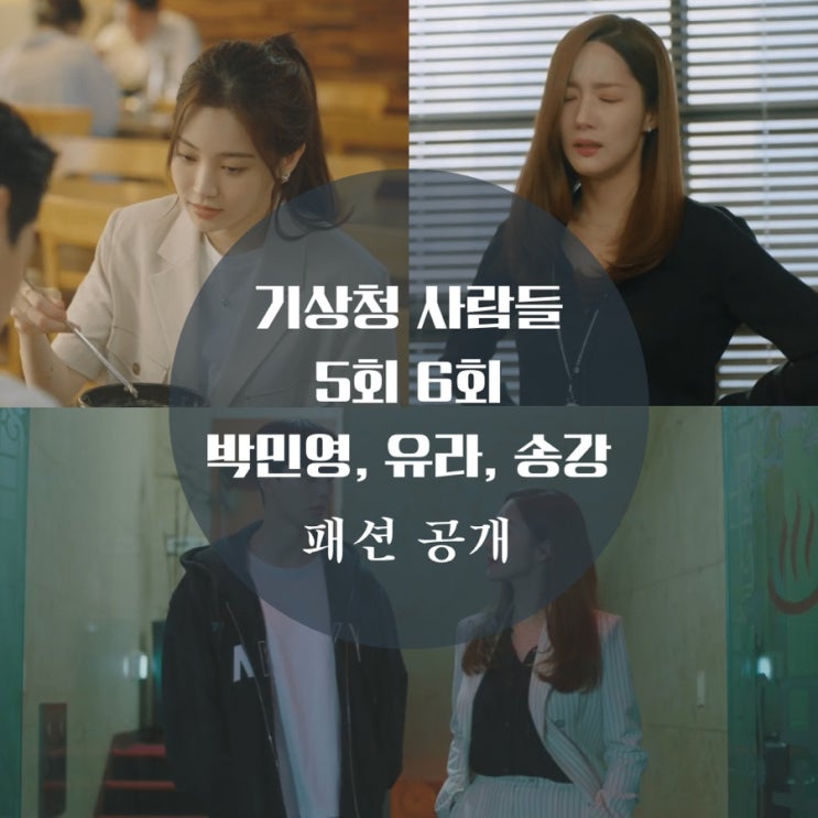 기상청 사람들 5회 6회 패션 박민영 블라우스 셔츠, 가방, 수트 유라 자켓이 궁금해!