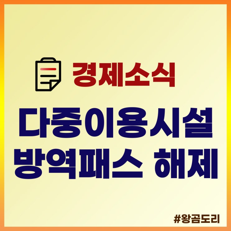  3월 1일부터 다중이용시설 11종 방역패스 해제