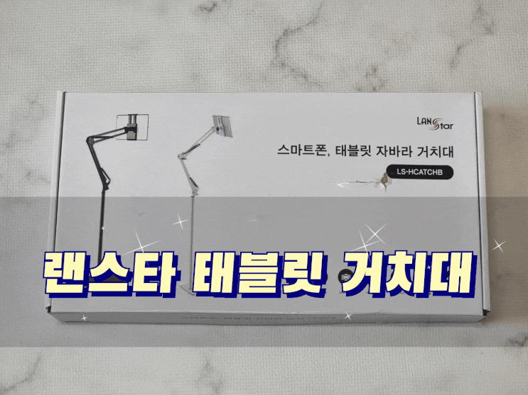  태블릿 거치대/자바라 거치대 랜스타 스마트폰 거치대 스탠드로 높이 조절도 각도 조절도 OK!