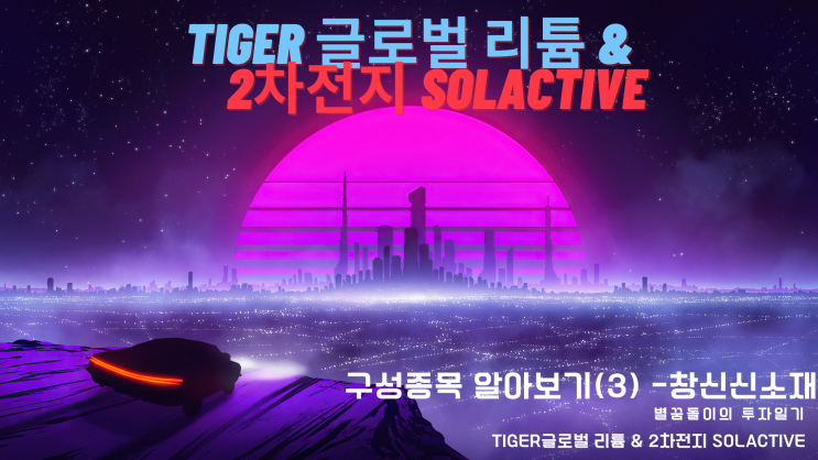  [LIT ETF #8] TIGER글로벌 리튬&2차전지 SOLACTIVE 구성종목 알아보기 (3) - 창신신소재 (Yunnan Energy)