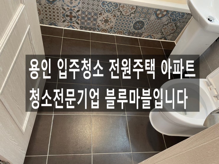 용인 입주청소 전원주택 아파트 청소전문기업 블루마블입니다