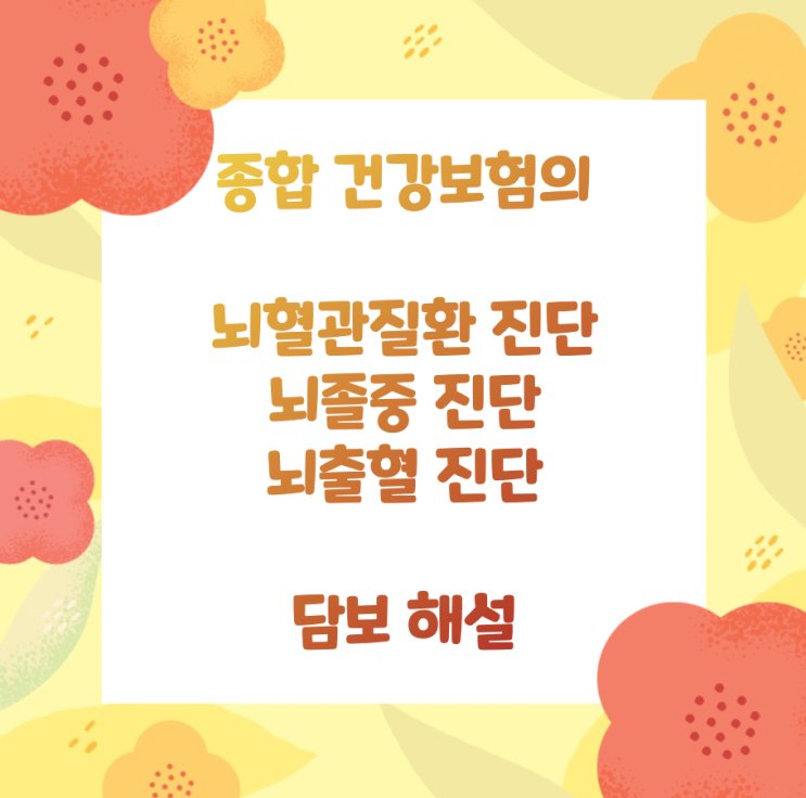  종합 건강보험의 뇌혈관질환 진단, 뇌졸중 진단, 뇌출혈 진단 담보 해설