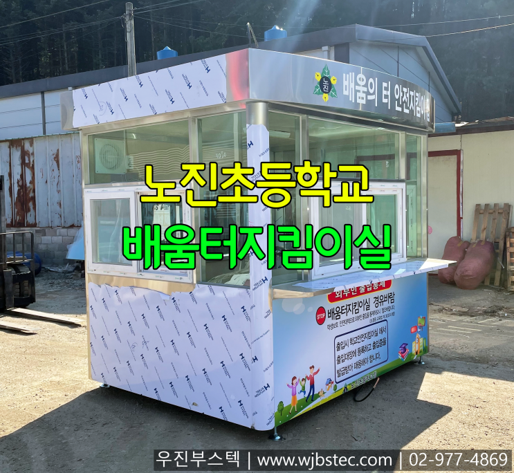  노진초등학교 배움터지킴이실 설치