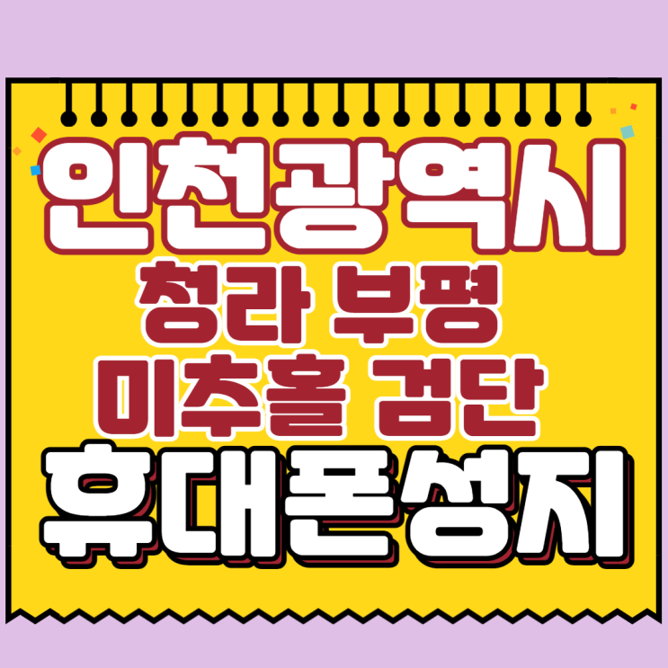 인천 청라 부평 미추홀 검단 휴대폰성지에서 구매하자 인천 청라 부평 미추홀 검단 휴대폰성지에서 구매하자