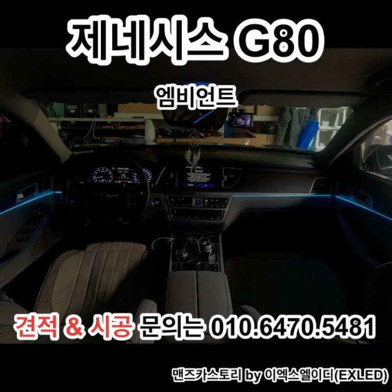 안산 상록구 / 엠비언트 / 제네시스 / G80