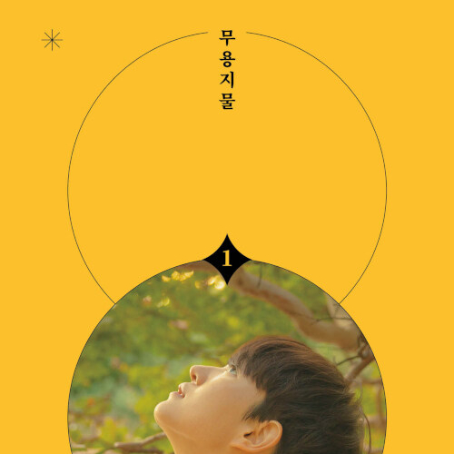  예술의 무용함이 주는 구원, 무용지물