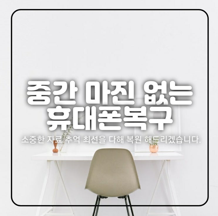  스마트폰 휴대폰데이터복구업체 카카오톡 문자 / 카톡 영구삭제 포렌식 핸드폰복원(용인,부천,과천,김포,시흥)
