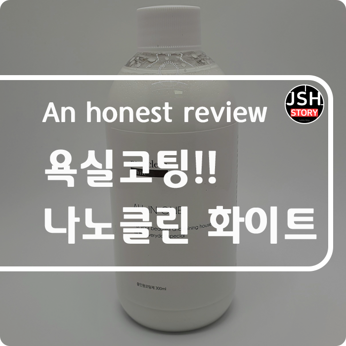 욕실코팅 힘들지 않아요!! 셀프 나노코팅으로 완료했어요!! 욕실코팅 힘들지 않아요!! 셀프 나노코팅으로 완료했어요!!