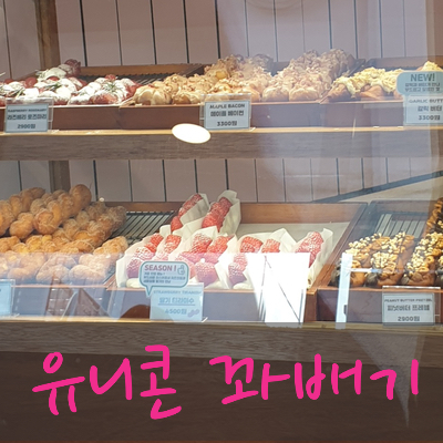  [홍대/연남동] 이색적인 꽈배기 연남동 '꽈페' 본점