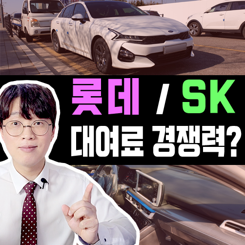  롯데, SK 장기렌트카 대여료 타사 대비 높은 편인가요?