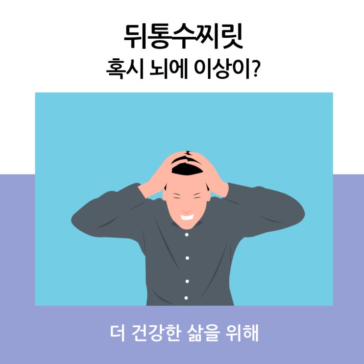 뒤통수 찌릿 혹시 뇌에 이상이 있는 걸까요?