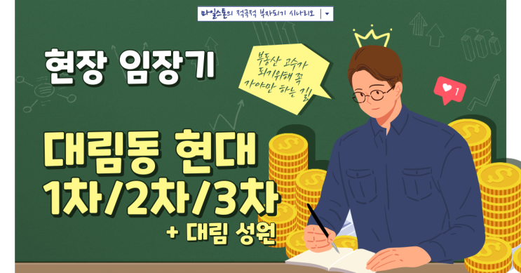  [부린이 졸업시대] 신도림역 대림 현대 1차/2차/3차(+대림 성원) 아파트 임장기