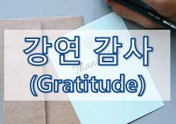 10-3. [영어 이메일] 강연 감사인사 (Gratitude)
