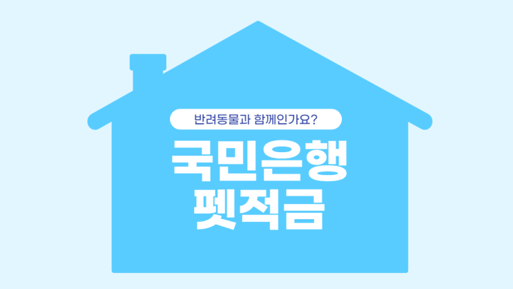  반려동물과 함께라면, 국민은행 펫적금!