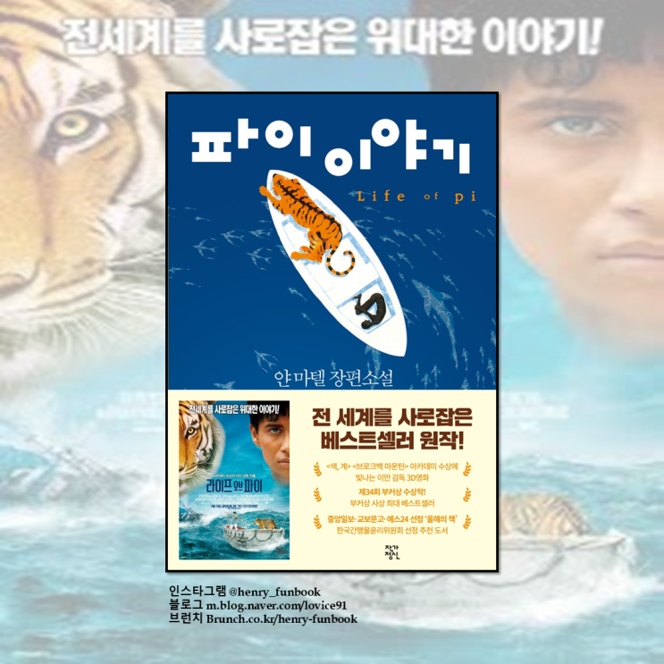  파이 이야기, 서평 : 영화소설, 책추천, 재미있는 소설