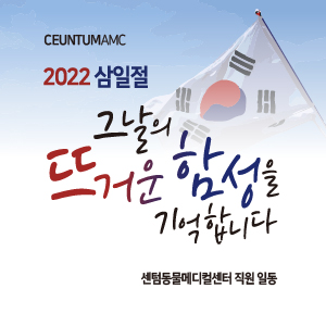  2022년 삼일절, 그날의 뜨거운 함성을 기억합니다.(부산 공휴일 동물병원 센텀동물메디컬센터)