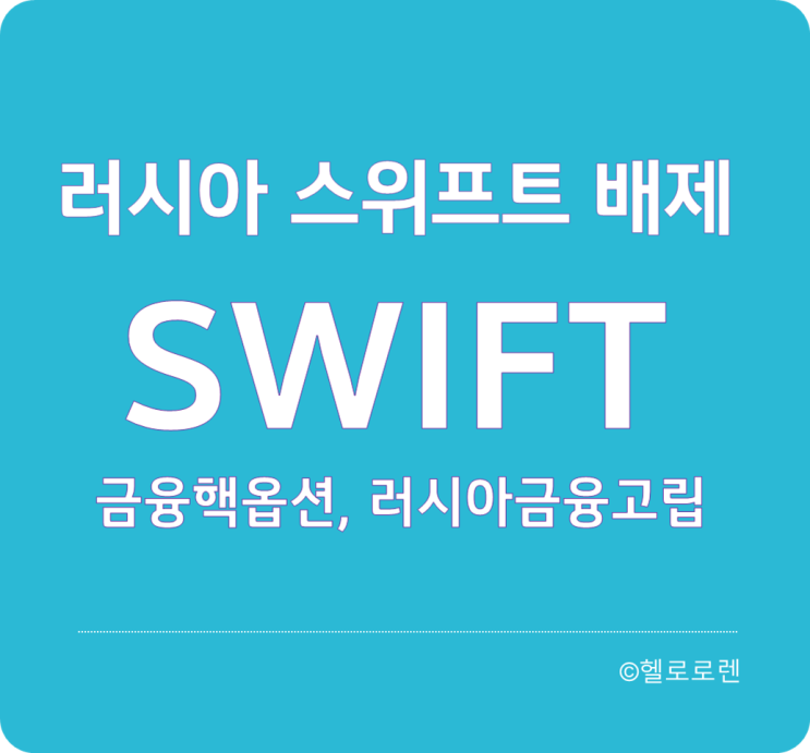 러시아 스위프트 제재 swift - 뜻, 의미, 러시아 금융 고립