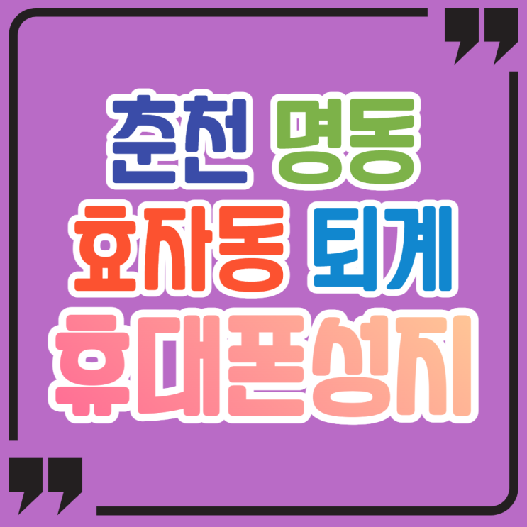 춘천 명동 효자동 퇴계 휴대폰성지 아이폰13 후기 춘천 명동 효자동 퇴계 휴대폰성지 아이폰13 후기