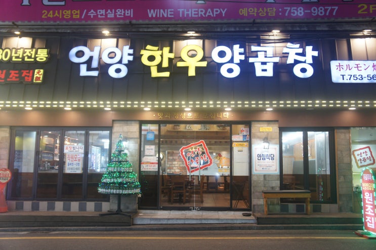  부산광안동 양곱창 원조, 수영 양곱창 맛집 '언양한우양곱창'