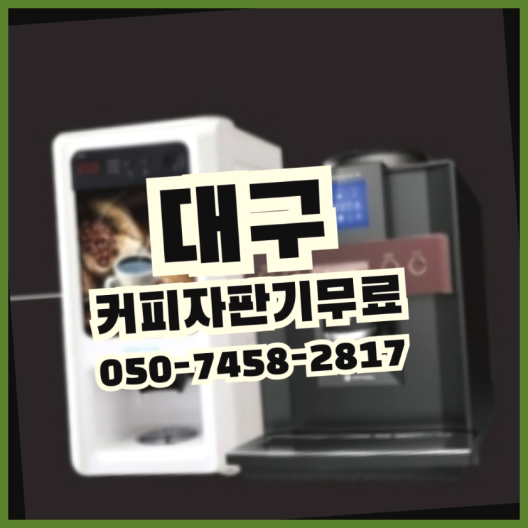  입석동 사무실커피머신 무상임대/렌탈/대여 올커벤 무료신청