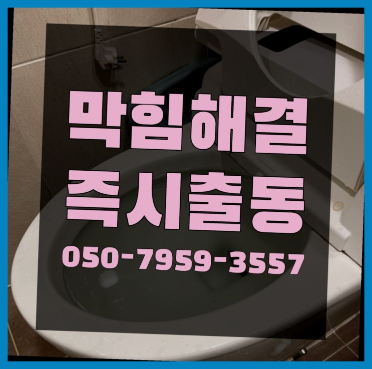  원효로1동 관세척 ?변기,하수구,씽크대막힘 365일 24시간 출장 소개합니다