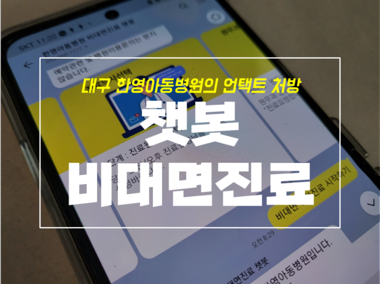  대구 한영아동병원 카카오톡 비대면 진료 받으세요