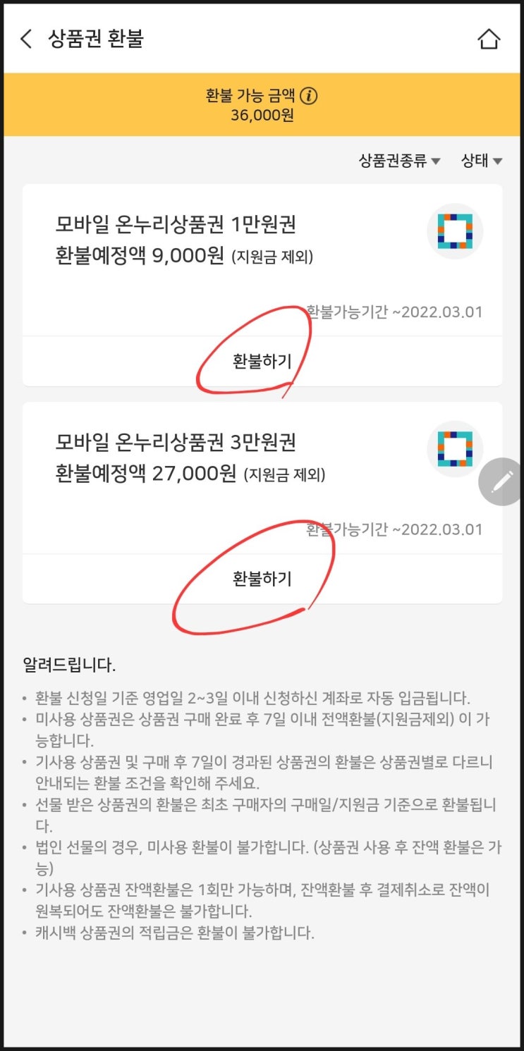 비플제로페이 환불 방법(모바일 온누리상품권)  : 빠르게 가능