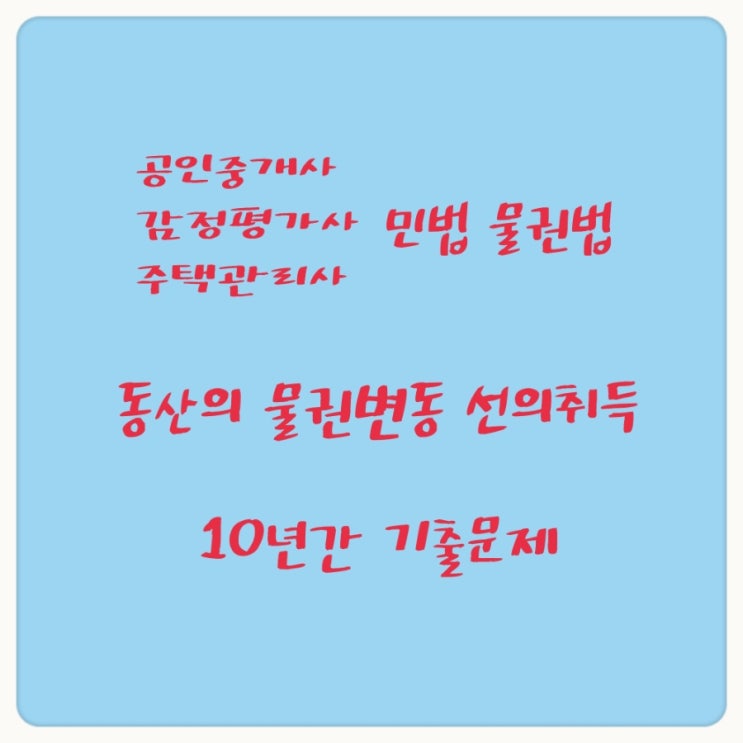  동산물권의 변동 선의취득의 요건 효과와 도품 유실품에 대한 특칙