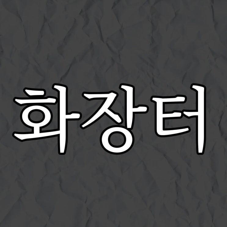  화장터 / 소름 돋는 무서운 썰