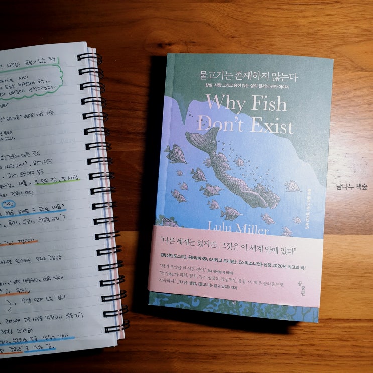  [물고기는 존재하지 않는다.] 심리학, 과학, 철학, 인문학적 사고의 종합 표본이 되는 - 룰루 밀러의 완벽한 에세이