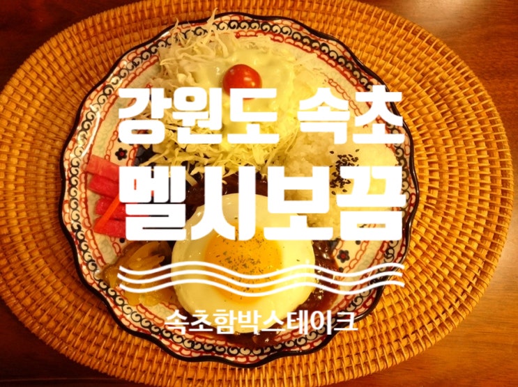  [ #멜시보끔 ] #내돈내산 #속초함박스테이크 #속초파스타 #속초오무라이스 #속초경양식