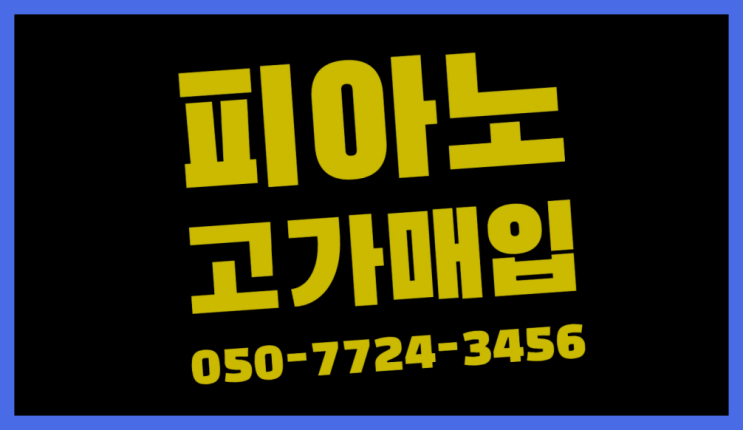  삼산동 야마하사일런트피아노중고 ? 서울/경기도/인천 피아노 고가매입/매매 약속 인생템