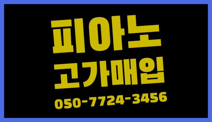 삼산동 야마하사일런트피아노중고 ? 서울/경기도/인천 피아노 고가매입/매매 약속 인생템