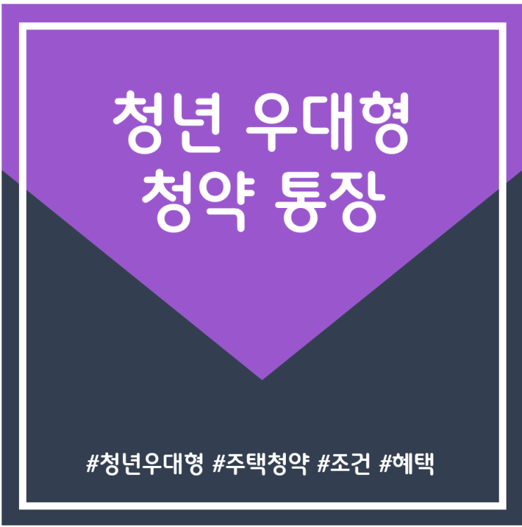 [금융/청약] 청년 우대형 청약통장 조건 및 혜택 총정리!!