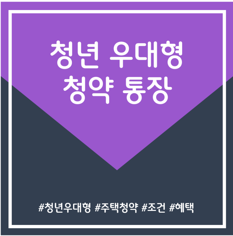  [금융/청약] 청년 우대형 청약통장 조건 및 혜택 총정리!!