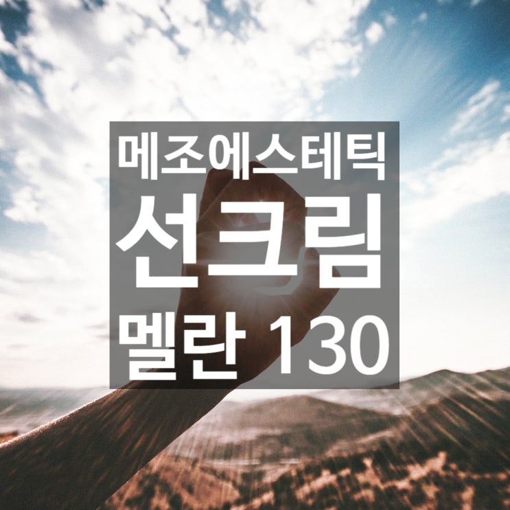  몸에 열이 많은 사람들을 위한 방수 선크림 - 멜란 130