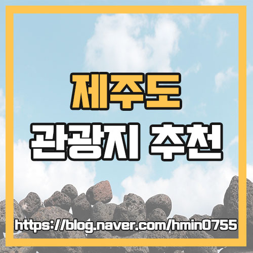  국내여행) 제주도 관광지 제주도 여행코스 제주공항 여행지 추천 :