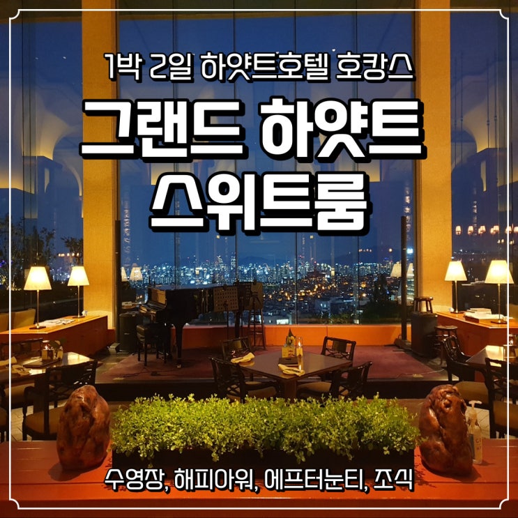 그랜드 하얏트 호텔, 이그제큐티브 스위트룸 1박2일:: 한강뷰/ 수영장/ 해피아워/ 에프터눈티/ 야경/ 조식