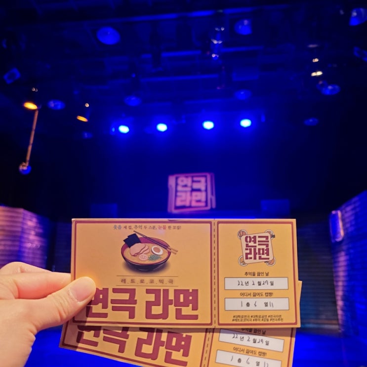  대학로 연극 추천 레트로코믹극 연극 라면