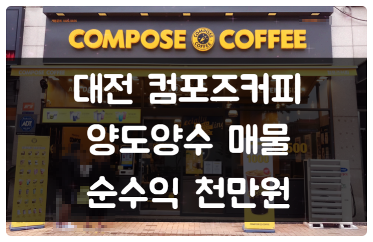 대전 컴포즈커피 창업 순수익 천만원 점포 양도양수 대전 컴포즈커피 창업 순수익 천만원 점포 양도양수