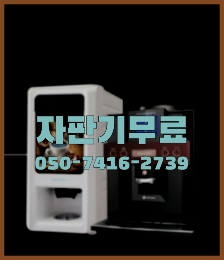  산본동 커피머신  무상임대/렌탈/대여/판매 저렴한 올커벤 관리전문