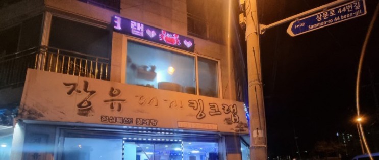 김해맛집 장유대게킹크랩 가볼만한곳