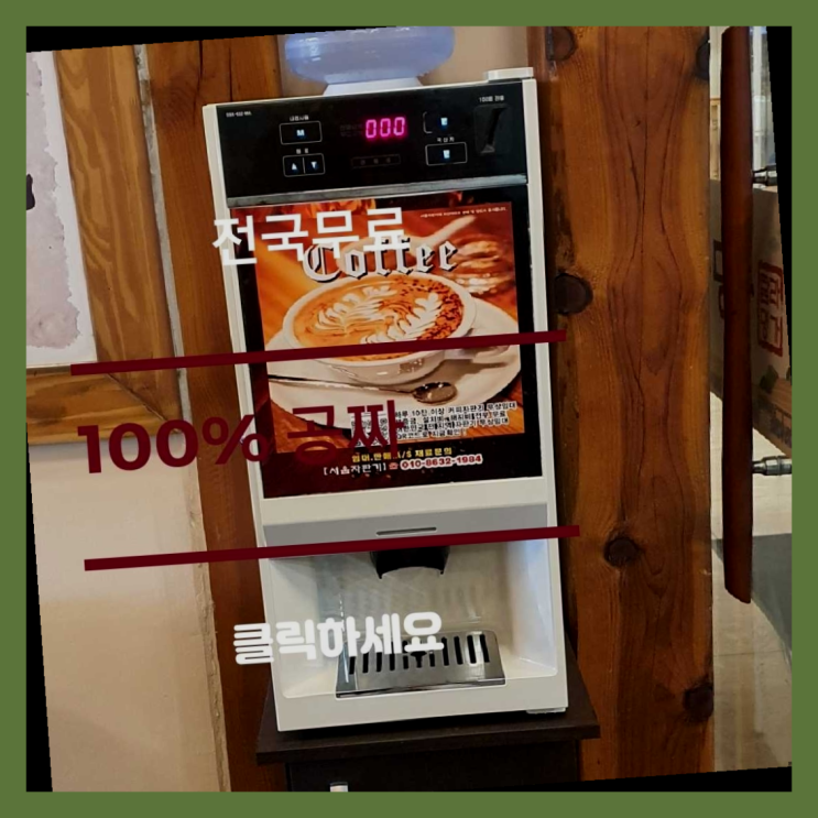  탕정면 커피머신기 무료임대/렌탈/대여 완전득템
