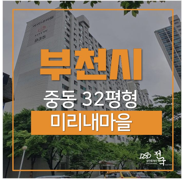 부천아파트경매, 중동아파트 미리내롯데 32평 6억대 신중동역 부천아파트경매, 중동아파트 미리내롯데 32평 6억대 신중동역