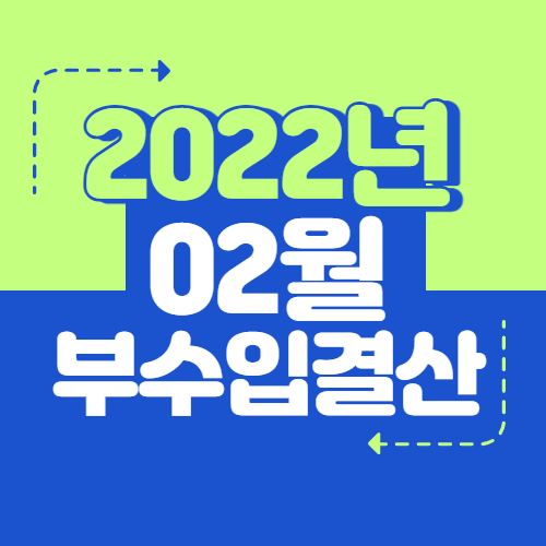 2022년 02월 부수입결산 (160만원 달성)