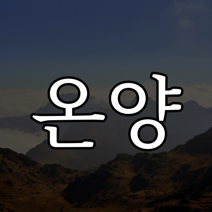  8년전 온양에서.. / 레전드 실화 무서운 이야기