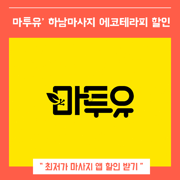  하남마사지 초저가 마투유 앱으로 할인 받기 (feat. 에코테라피 )