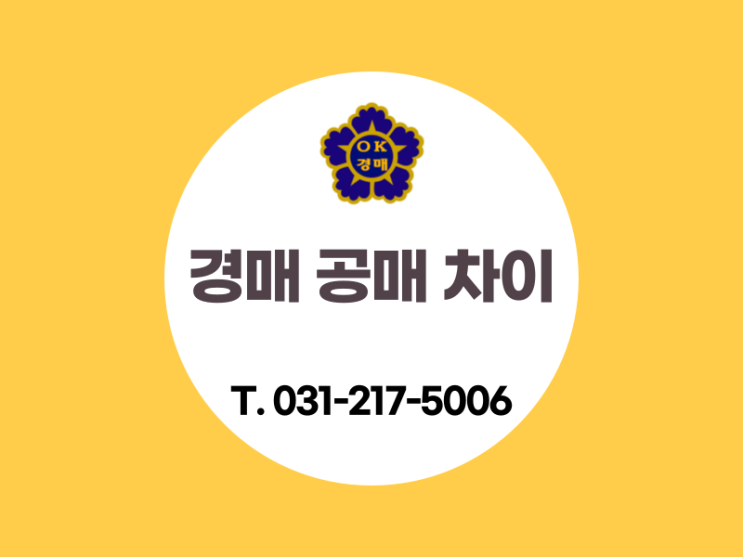 경매와 공매의 차이점