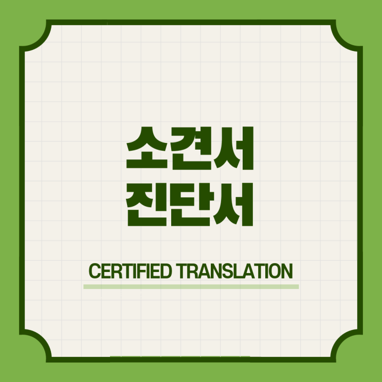  [일원/매봉] 소견서 진단서 심리검사결과 영어공인번역 번역공증촉탁대행 [전국가능]