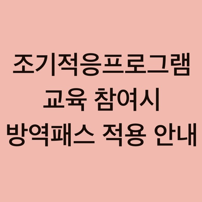 조기적응프로그램 교육참여시 방역패스 적용 안내